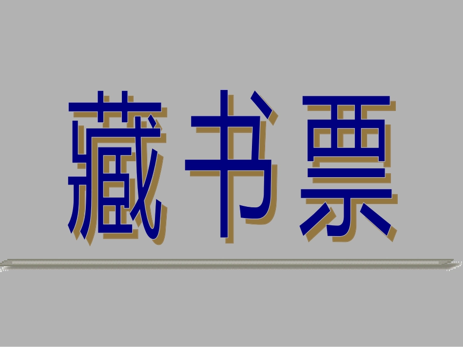 初中美术——藏书票_第1页
