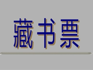 初中美术——藏书票