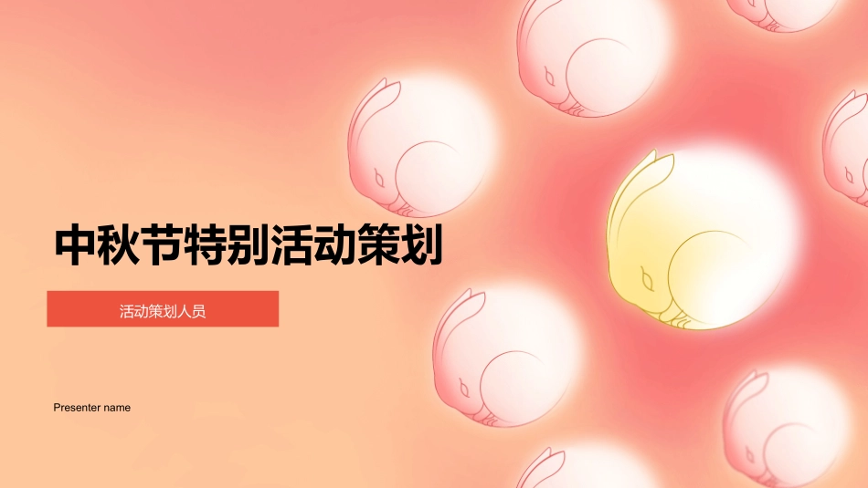 中秋节特别活动策划-活动策划人员_第1页