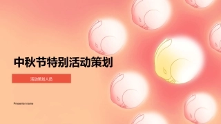 中秋节特别活动策划-活动策划人员