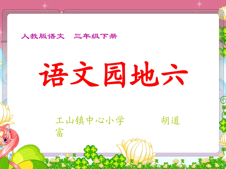 语文园地六我的发现日积月累教学_第1页