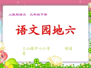 语文园地六我的发现日积月累教学