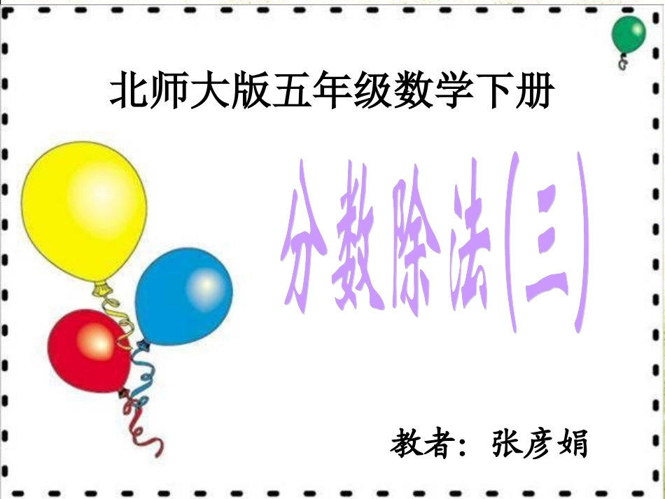 北师大版数学五年级下册《分数除法(三)》PPT课件[1]_第1页