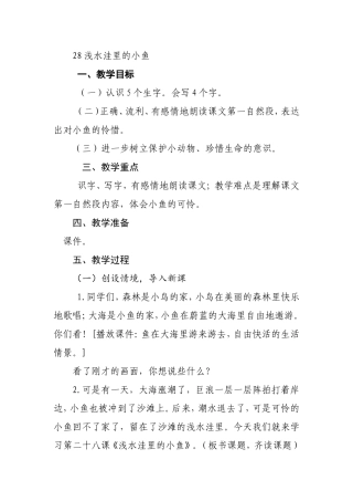 《浅水洼里的小鱼》教学设计