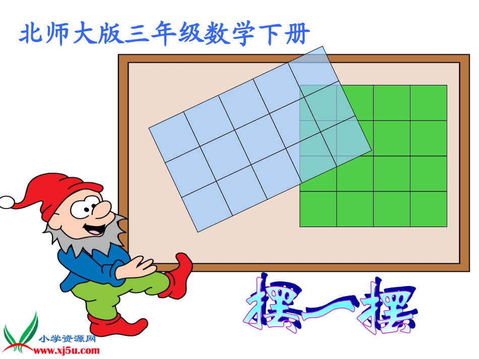 北师大版数学三年级下册《摆一摆》PPT课件之一_第1页