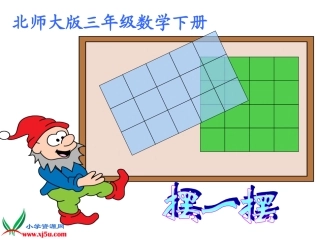 北师大版数学三年级下册《摆一摆》PPT课件之一