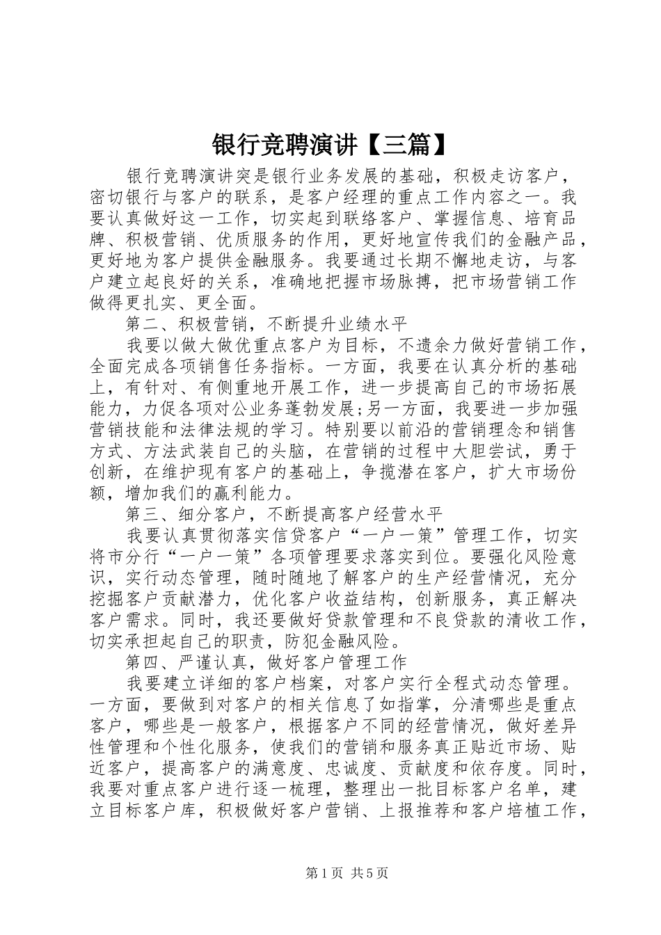 银行竞聘演讲稿【三篇】_第1页