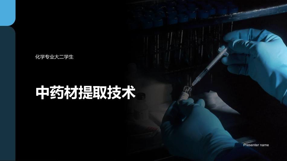 中药材提取技术-化学专业大二学生_第1页