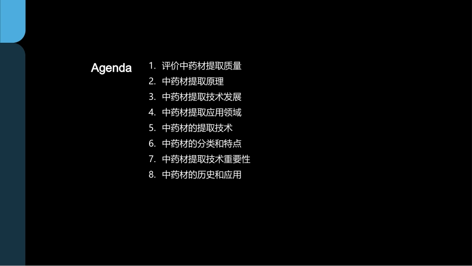 中药材提取技术-化学专业大二学生_第2页