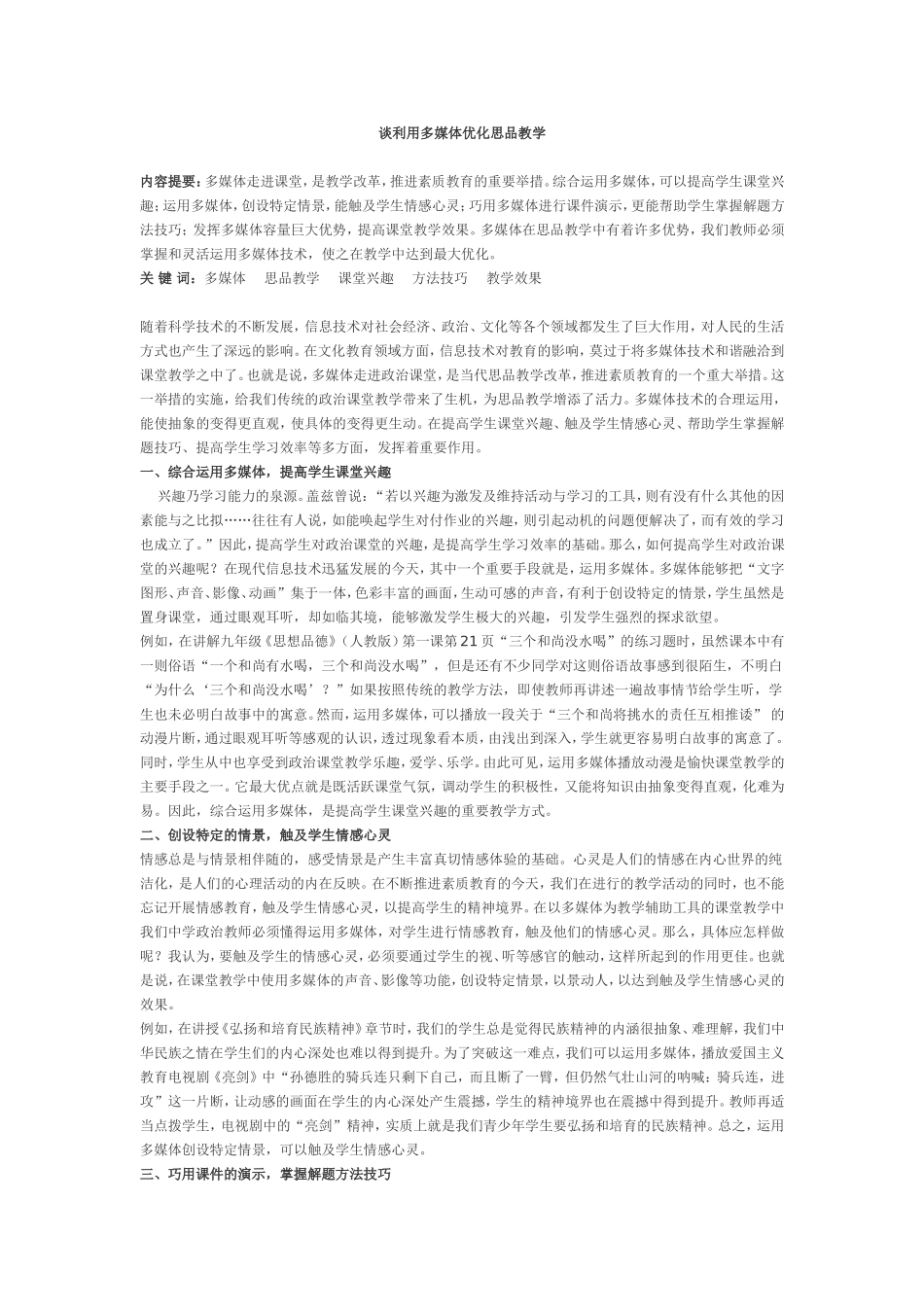 谈利用多媒体优化思品教学 (2)_第1页
