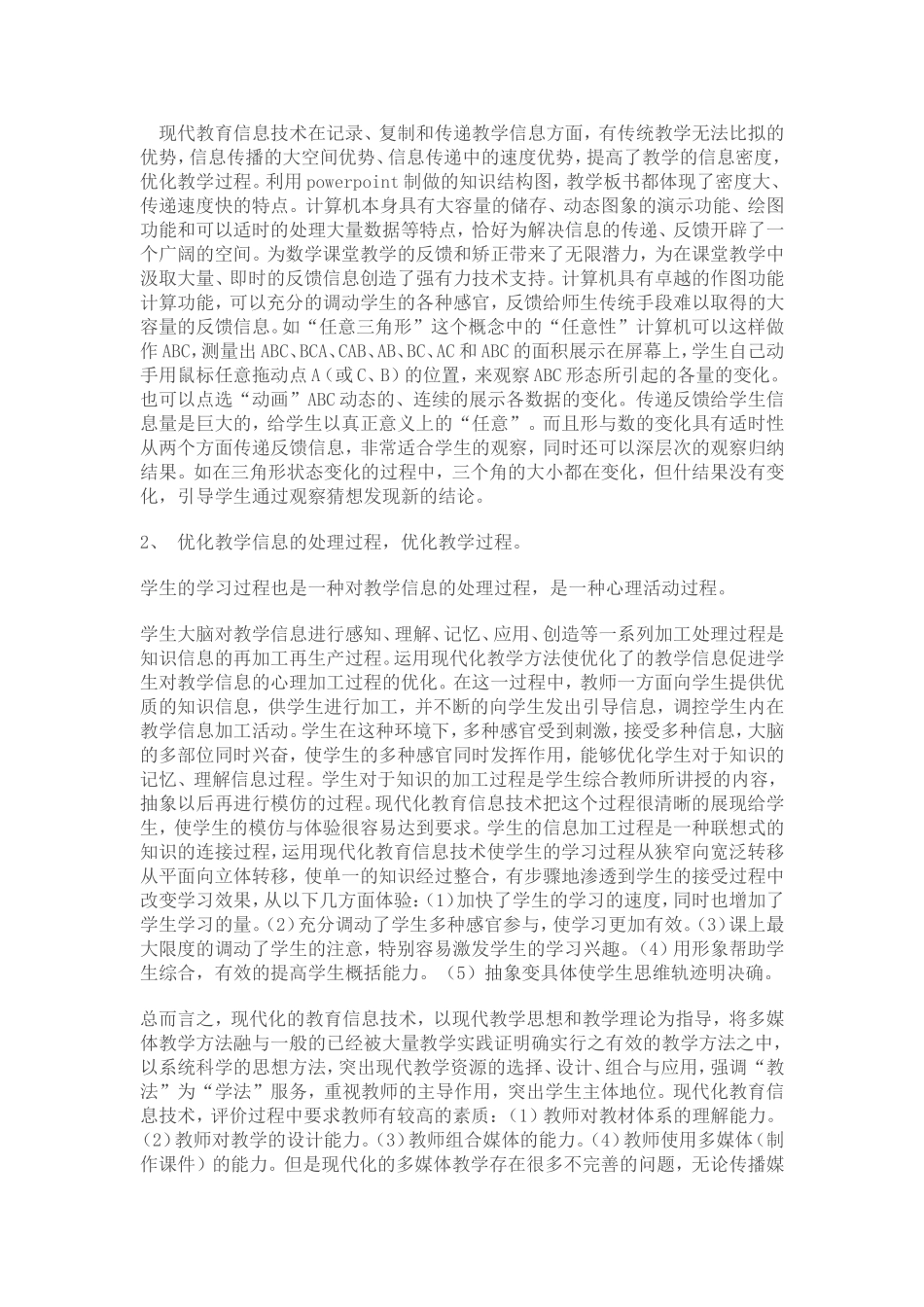 谈现代化教育信息技术优化数学教学评价_第2页