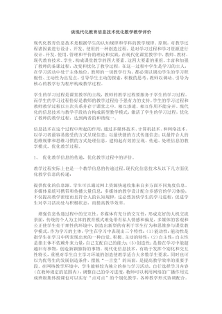 谈现代化教育信息技术优化数学教学评价