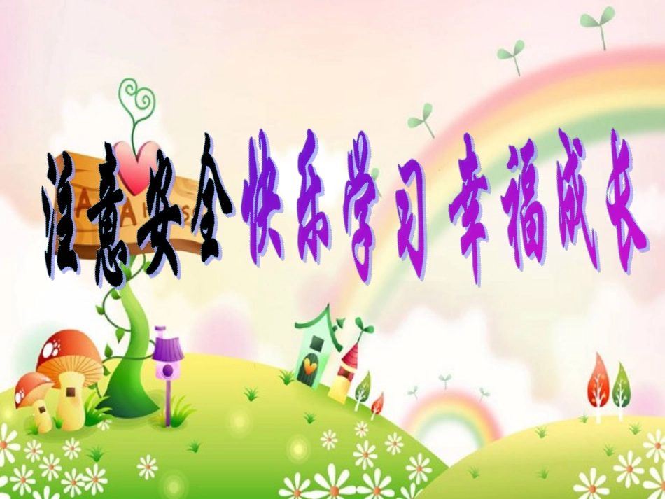 快乐学习_幸福成长_第1页