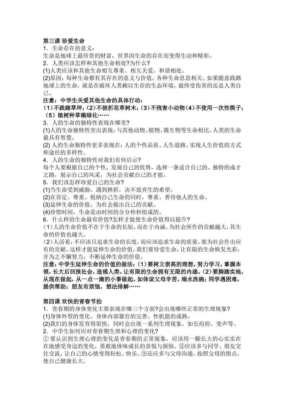 七年级思想品德复习要点_第2页