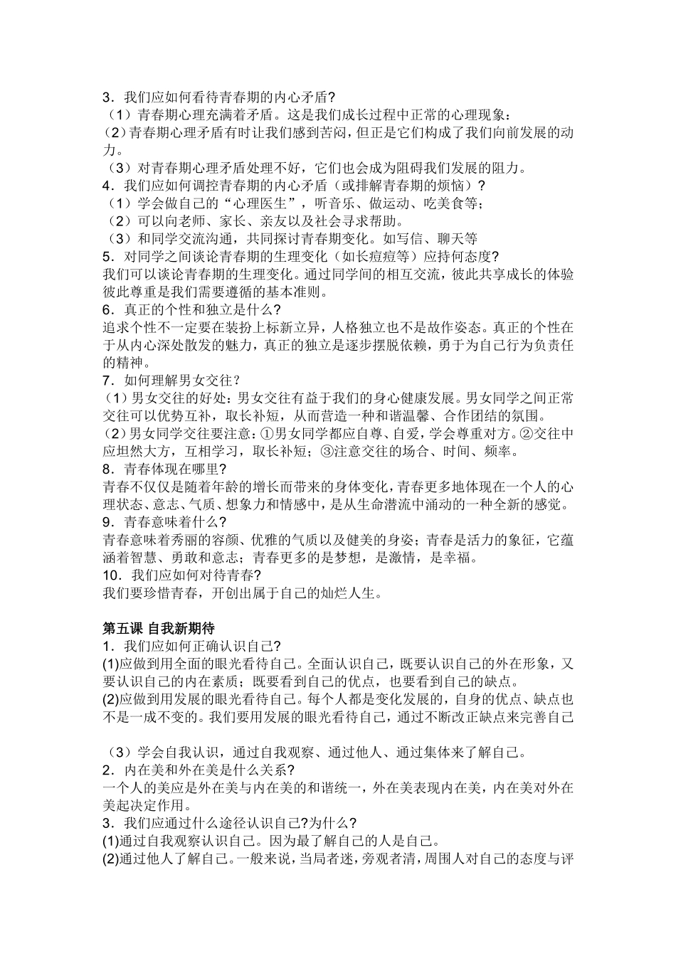 七年级思想品德复习要点_第3页