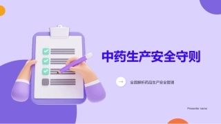 中药生产安全守则-全面解析药品生产安全管理