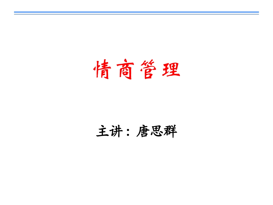 情商管理(2014-12-21)_第1页