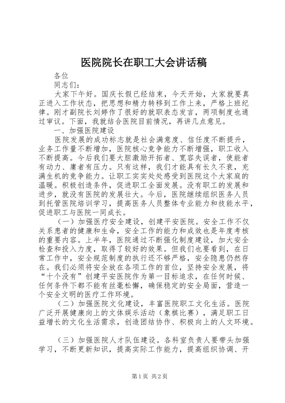 医院院长在职工大会的的讲话稿_第1页