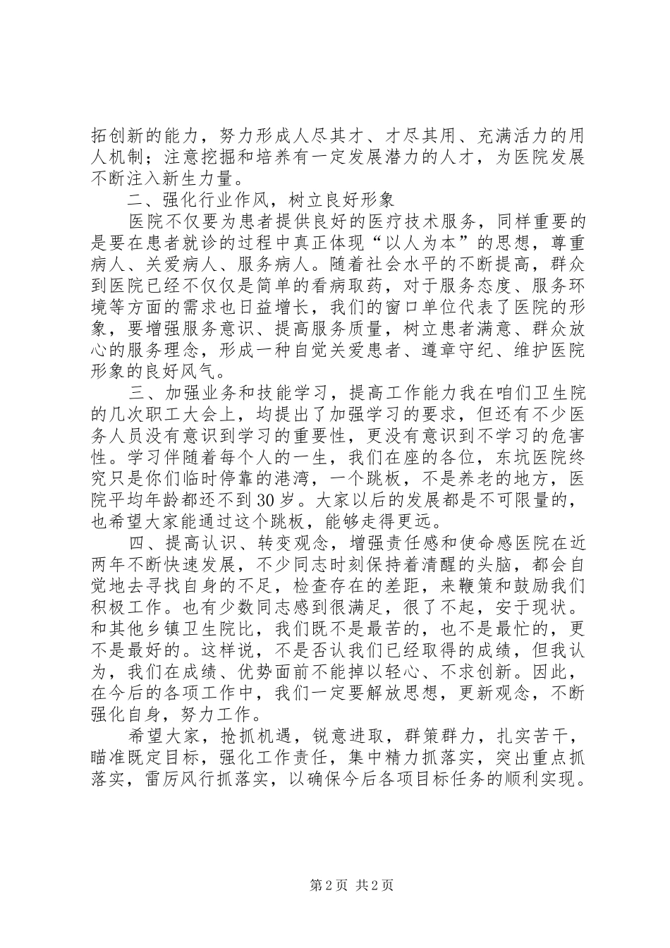 医院院长在职工大会的的讲话稿_第2页