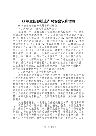 XX年全区春耕生产现场会议讲话发言稿