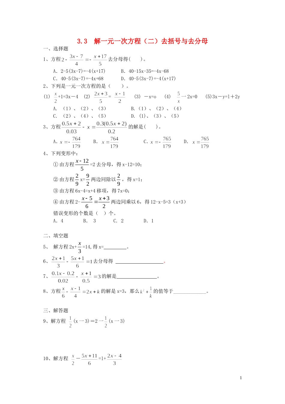 七年级数学上册_33《_解一元一次方程(二)-去括号与去分母》习题精选_(新版)新人教版_第1页