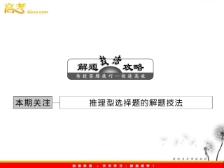 必修二7《推理型选择题的解题技法》