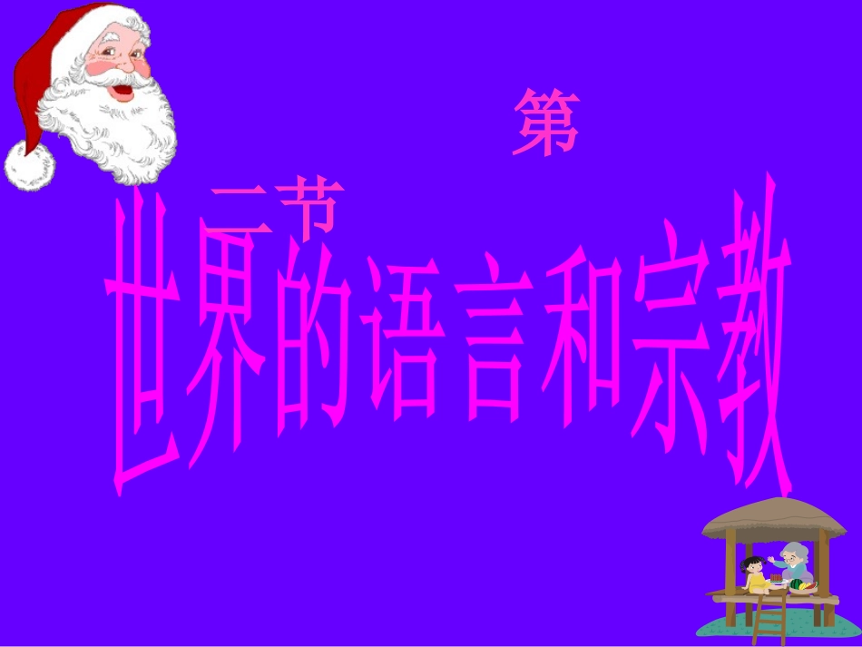《第二节世界的语言和宗教》课件2_第1页
