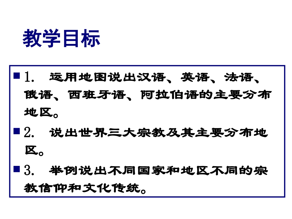 《第二节世界的语言和宗教》课件2_第2页
