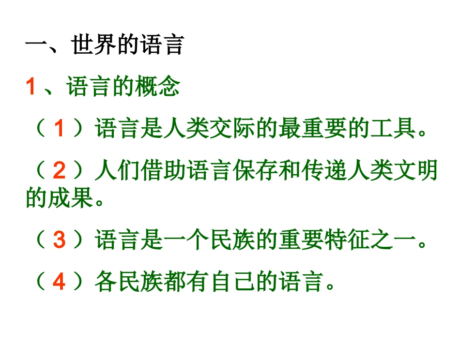 《第二节世界的语言和宗教》课件2_第3页