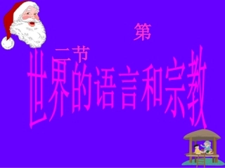 《第二节世界的语言和宗教》课件2
