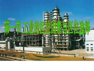 主要的工业区位因素与区位选择