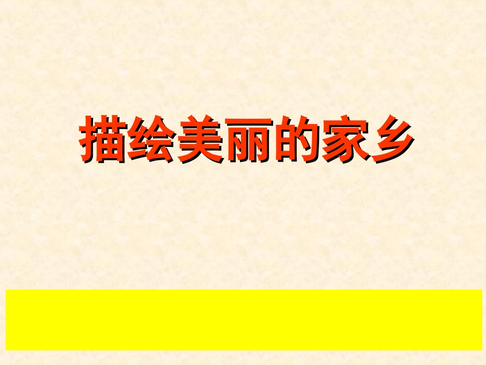 三上2习作《介绍家乡的景物》_第1页