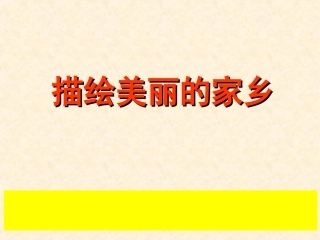 三上2习作《介绍家乡的景物》