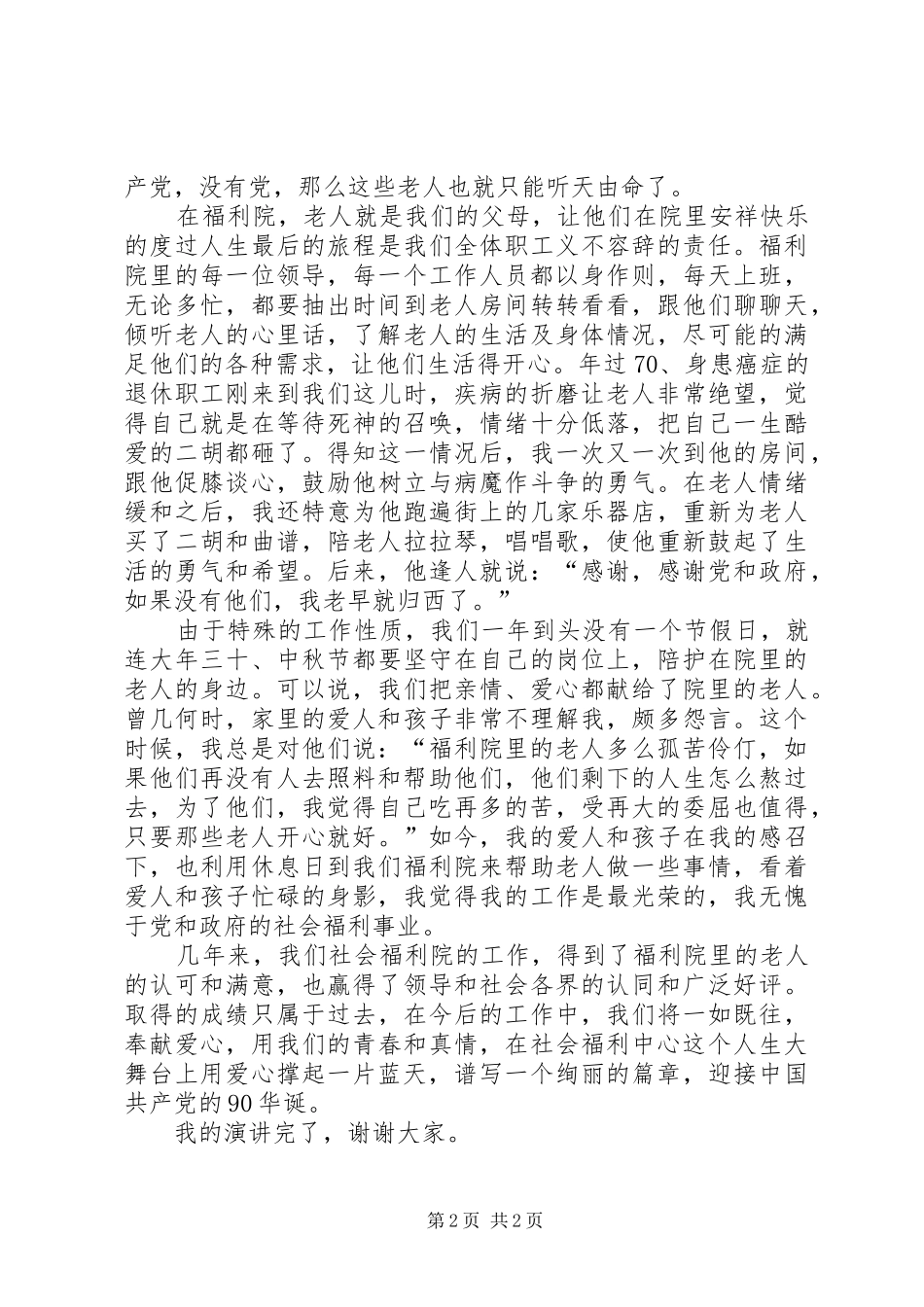 纪念建党90周年爱岗敬业演讲稿_第2页