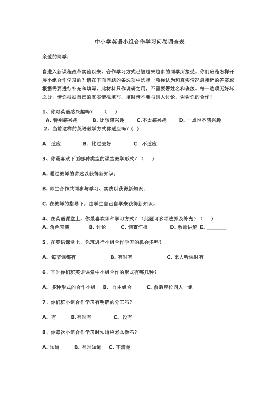 学生英语合作学习调查表Word2007文档(2)_第1页