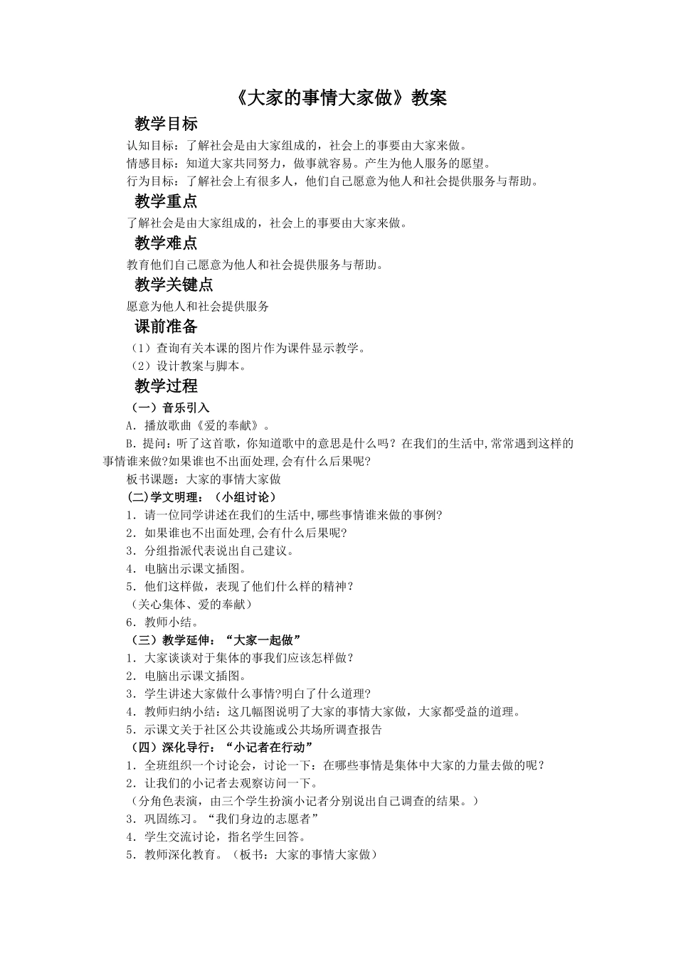 《大家的事情大家做》教案14_第1页