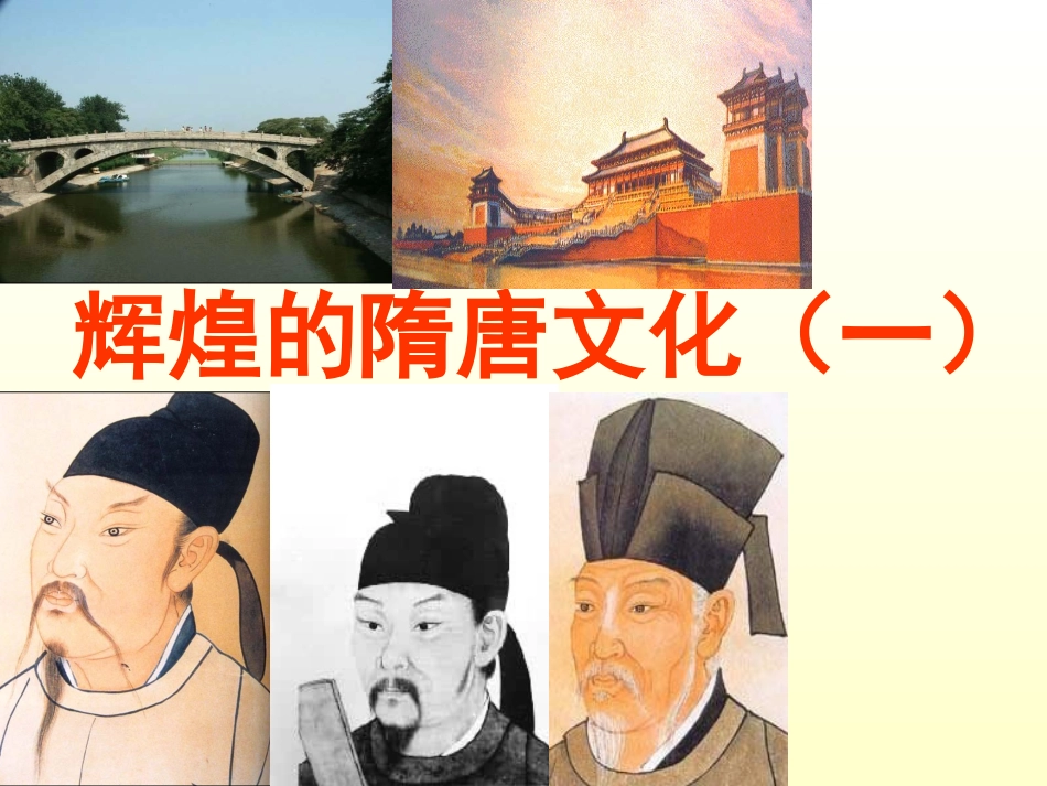 《辉煌的隋唐文化（一）》_第2页