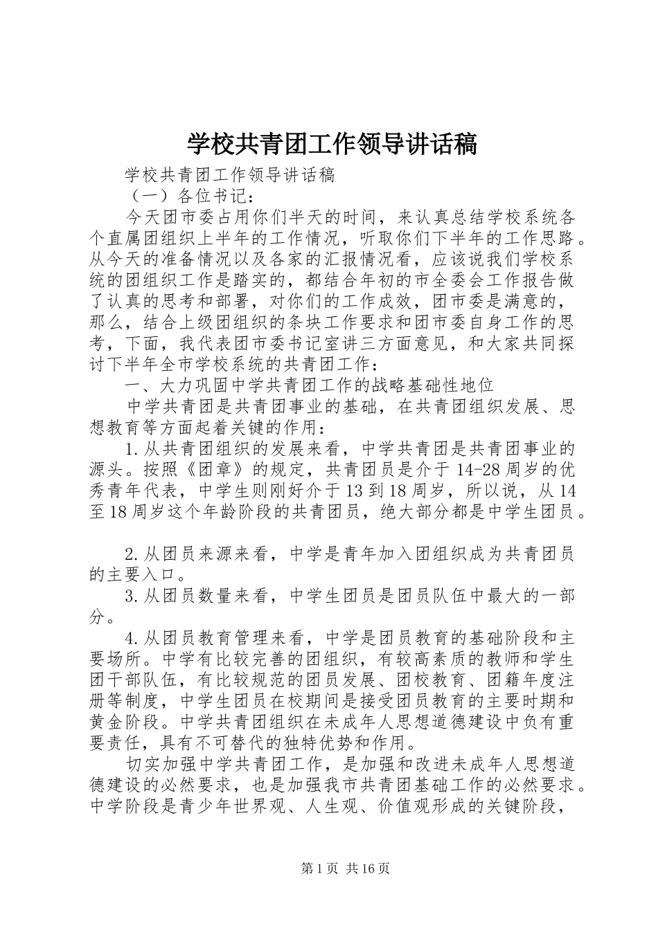 学校共青团工作领导讲话发言稿_第1页