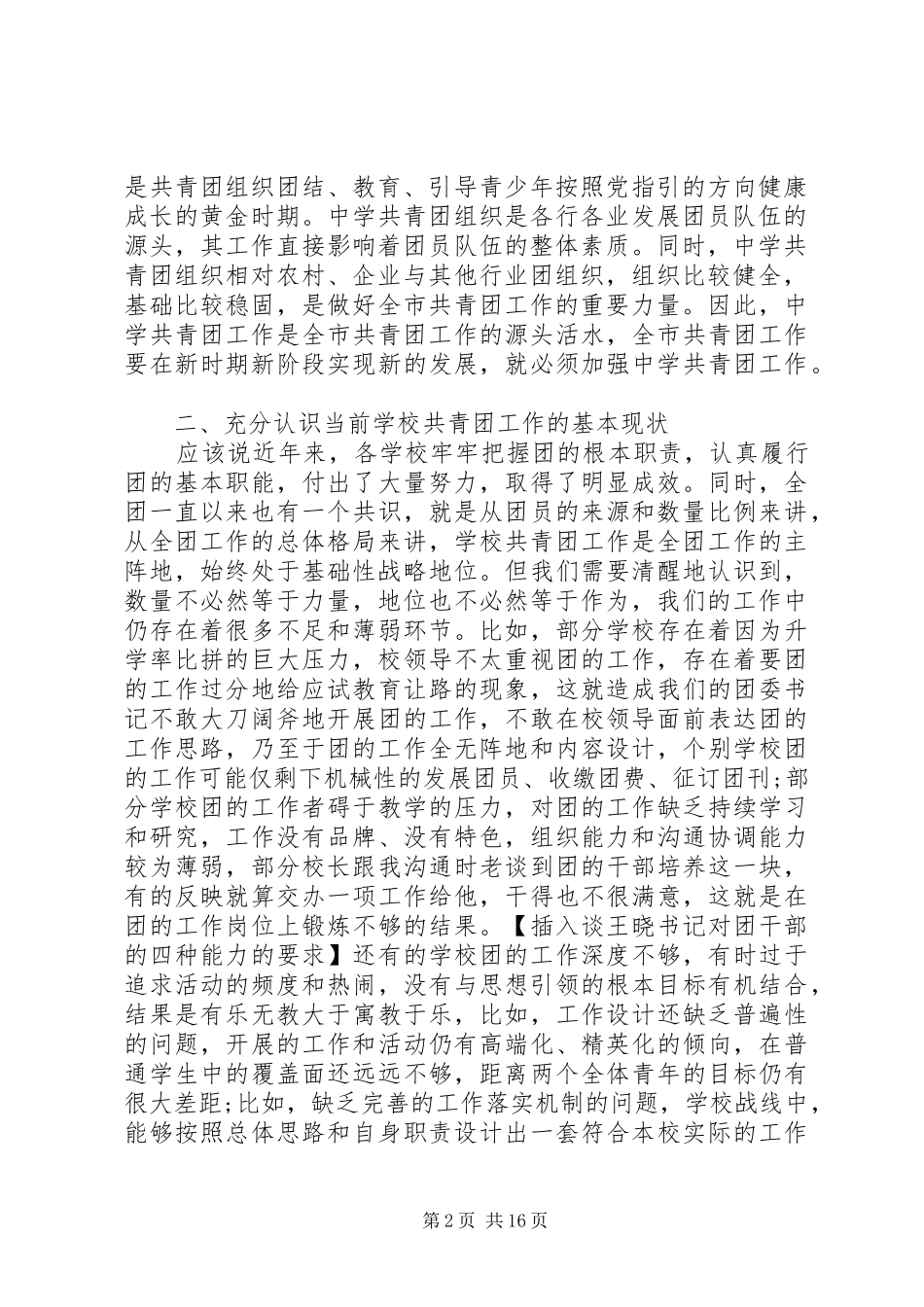 学校共青团工作领导讲话发言稿_第2页