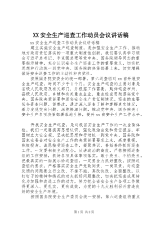 XX安全生产巡查工作动员会议讲话发言稿