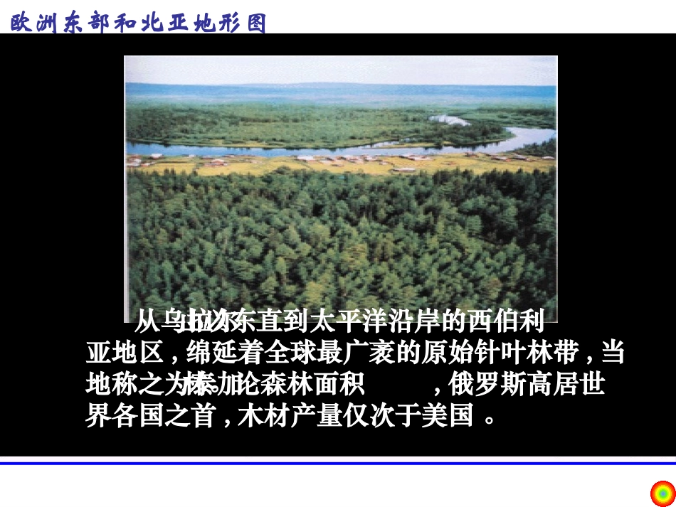 第八节欧洲东部和北亚_第3页