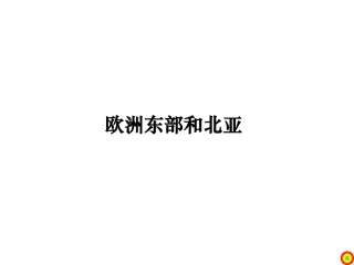 第八节欧洲东部和北亚