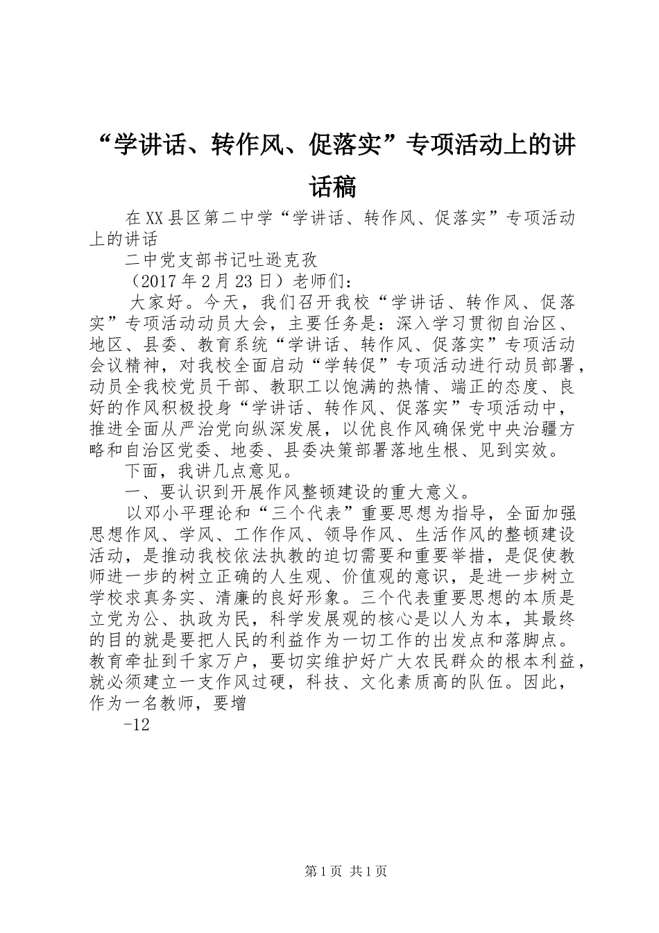 “学讲话、转作风、促落实”专项活动上的讲话发言稿_第1页