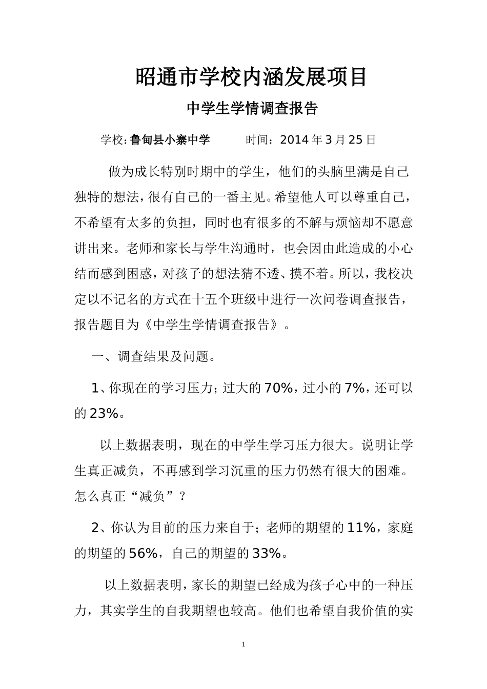 中学生学情调查报告_第1页