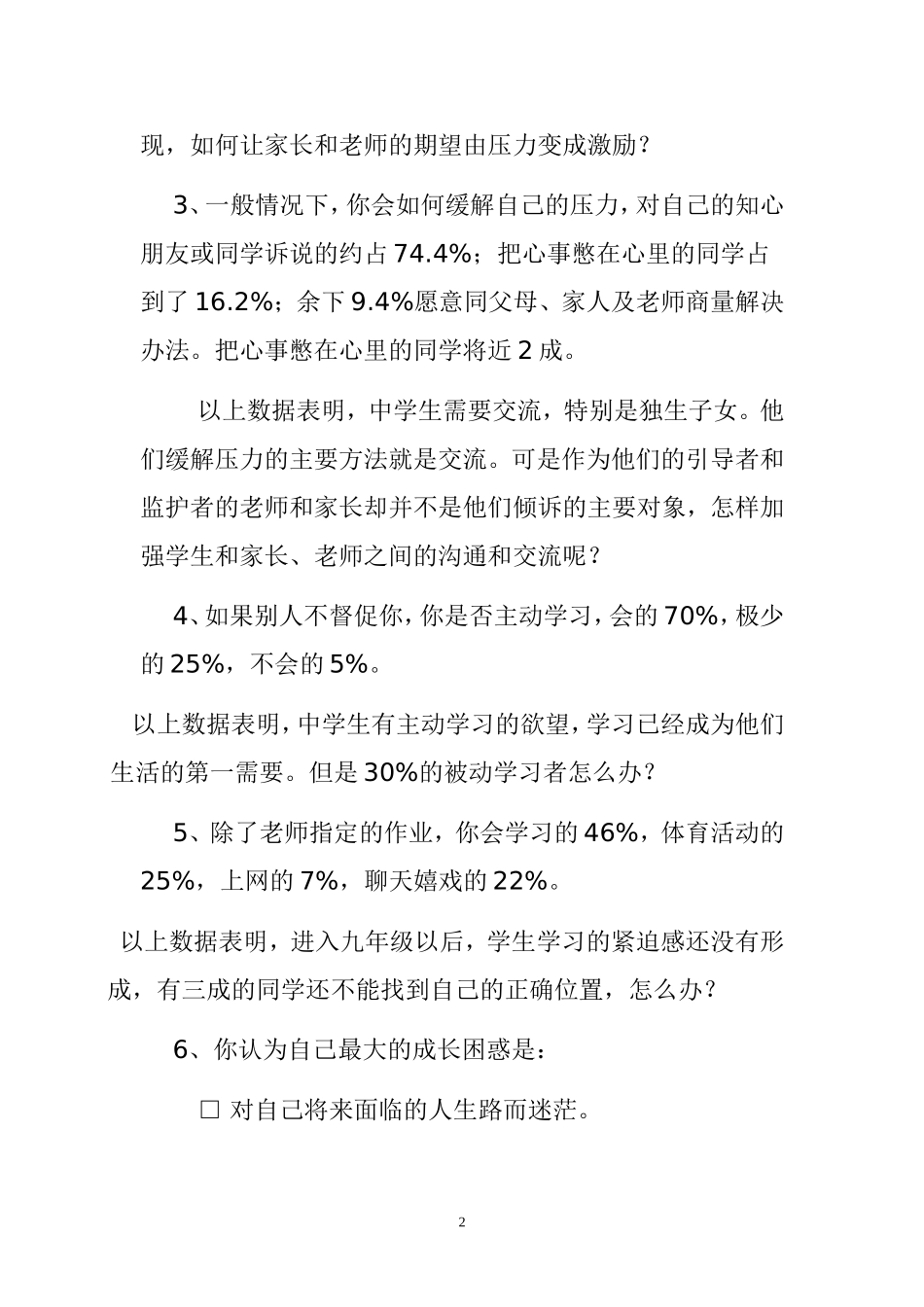 中学生学情调查报告_第2页