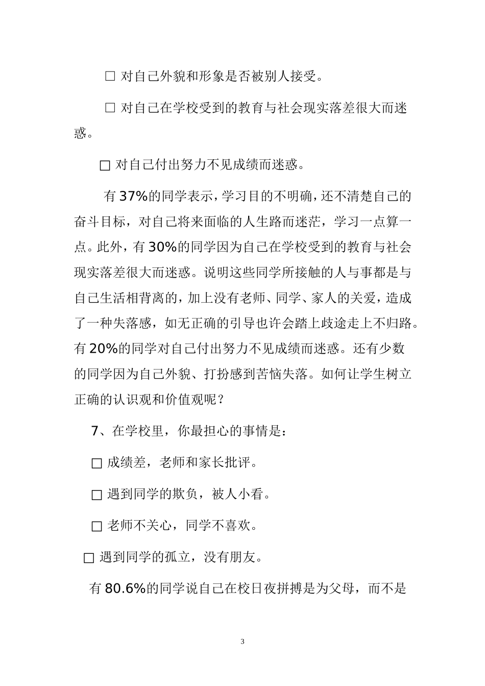 中学生学情调查报告_第3页