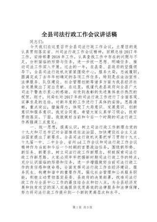 全县司法行政工作会议讲话发言稿