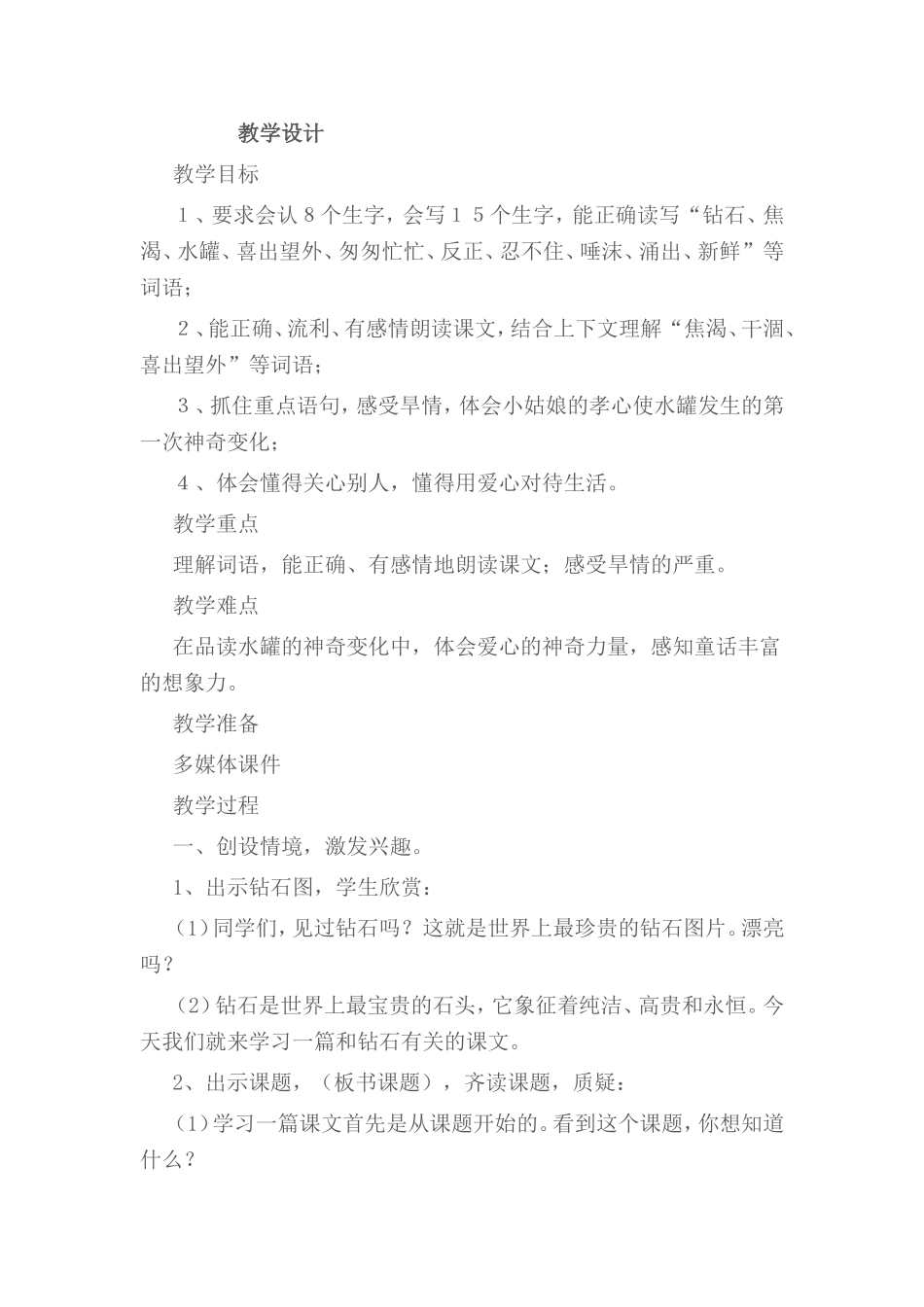优秀课例《七颗钻石》教学设计_第1页