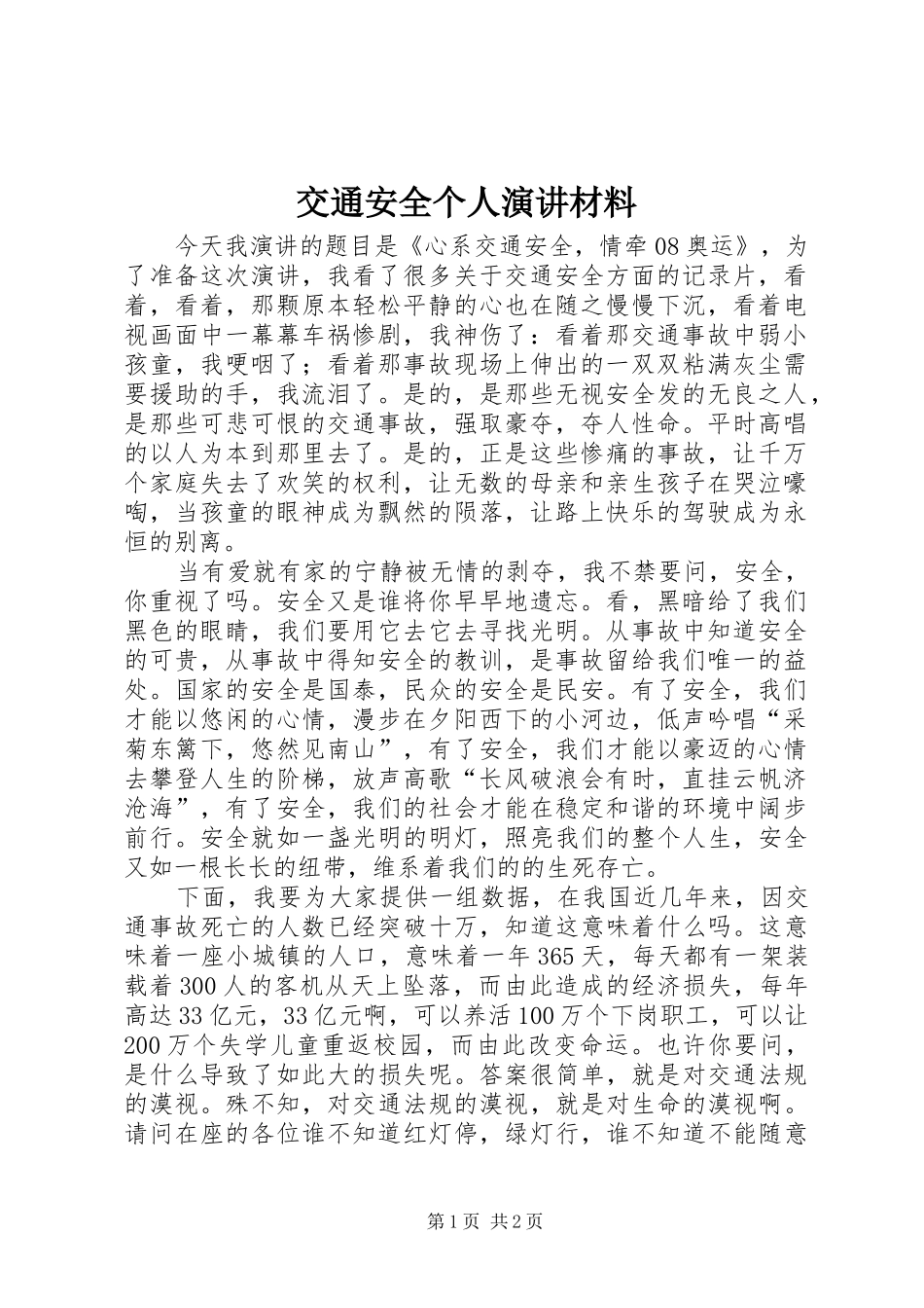 交通安全个人演讲稿材料_第1页