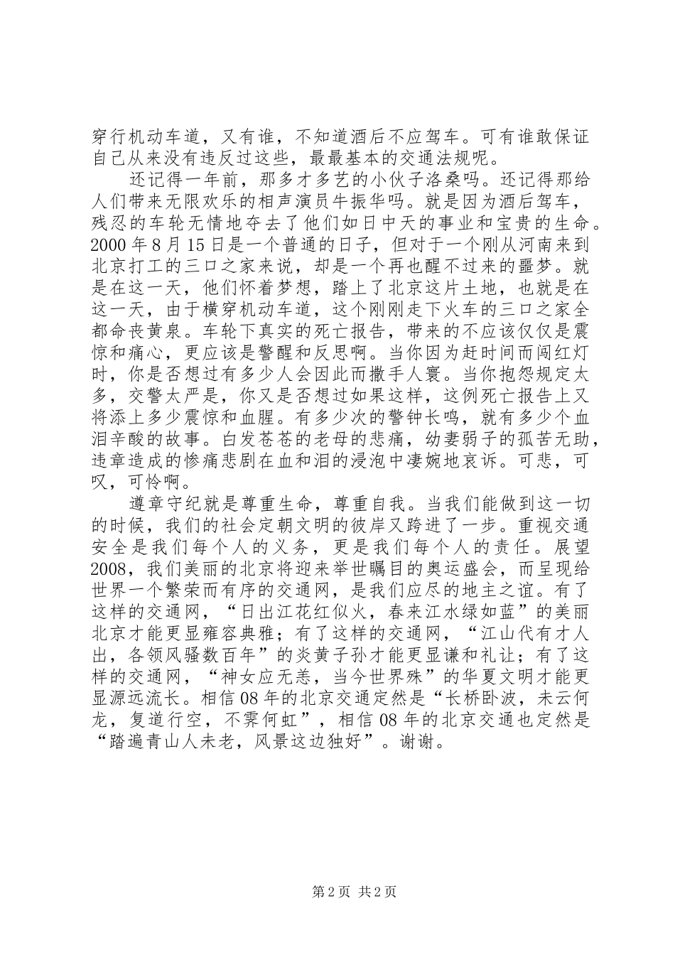 交通安全个人演讲稿材料_第2页